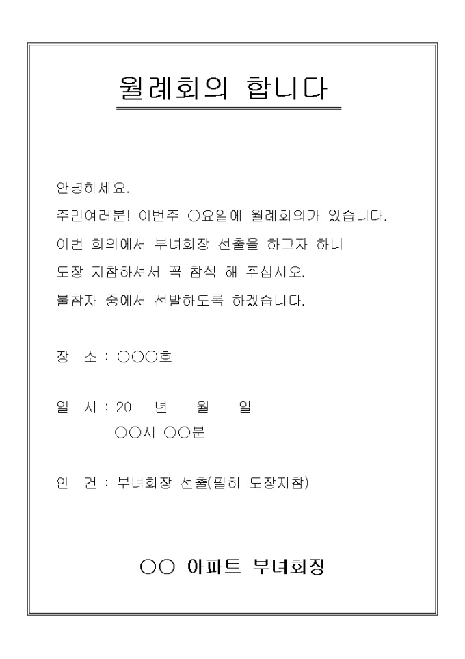 공지문(아파트 월례회의) 미리보기