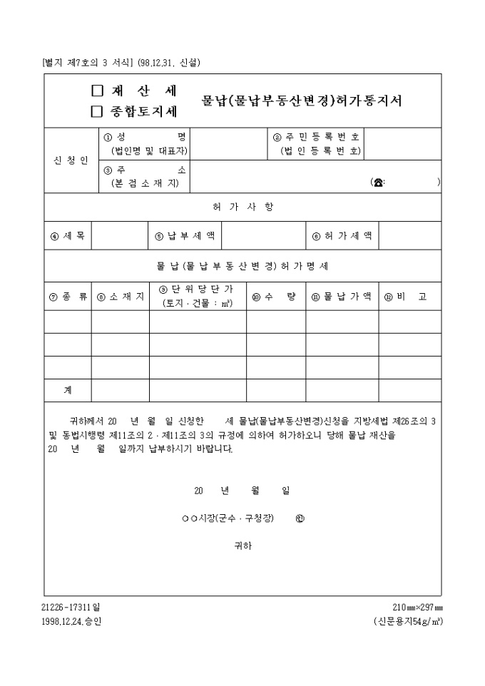 재산세, 종합토지세물납, 물납부동산변경허가통지서 미리보기