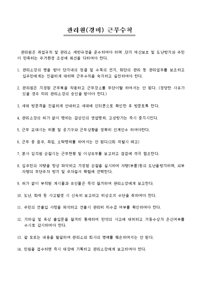관리원(경비) 근무수칙(아파트) 미리보기