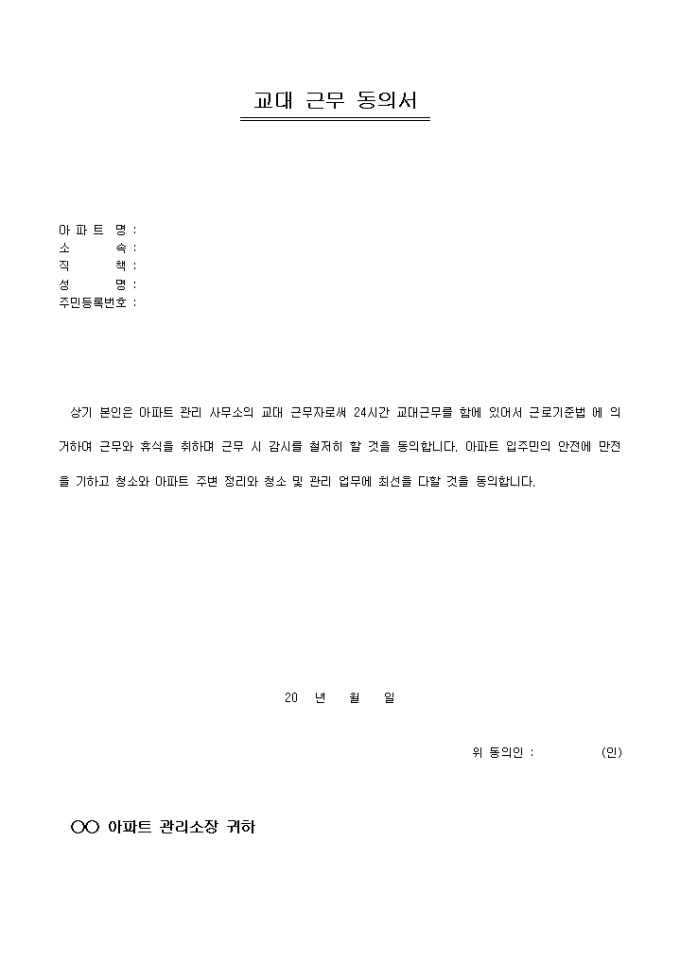 교대근무동의서(아파트관리) 미리보기