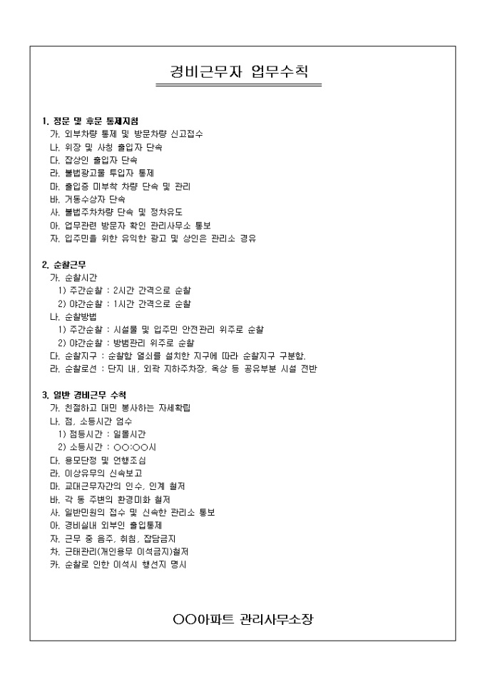 근무자 업무수칙(아파트경비원) 미리보기