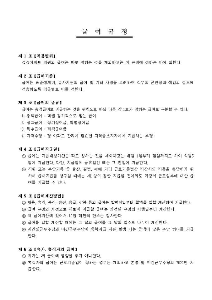 급여규정(아파트 직원) 미리보기