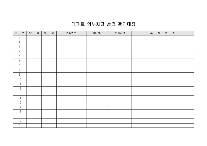 날짜별 아파트 외부 차량관리 대장 미리보기