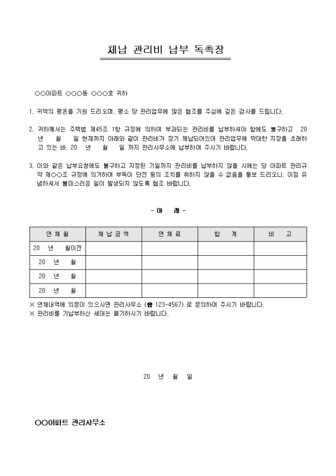 독촉장(아파트 관리비체납) 미리보기