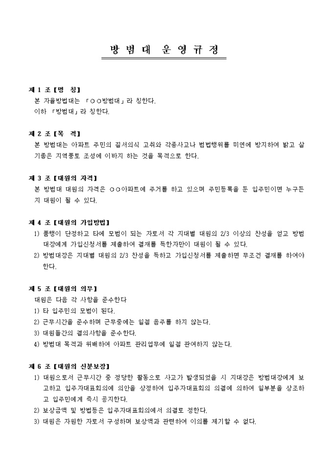 방범대 운영규정(아파트) 미리보기