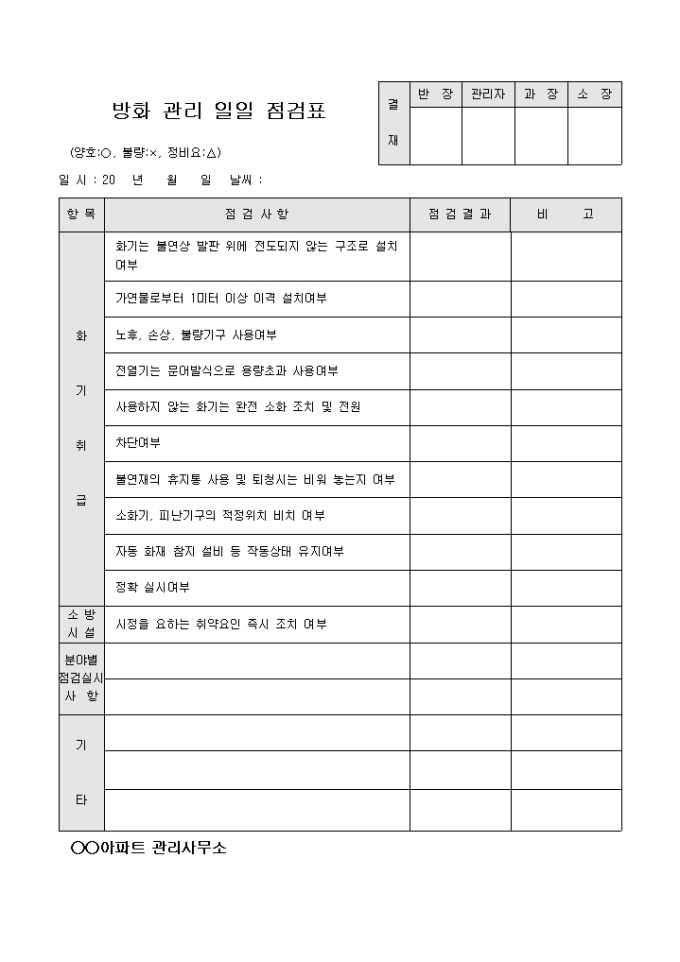 방화관리 일일 점검표(아파트) 미리보기