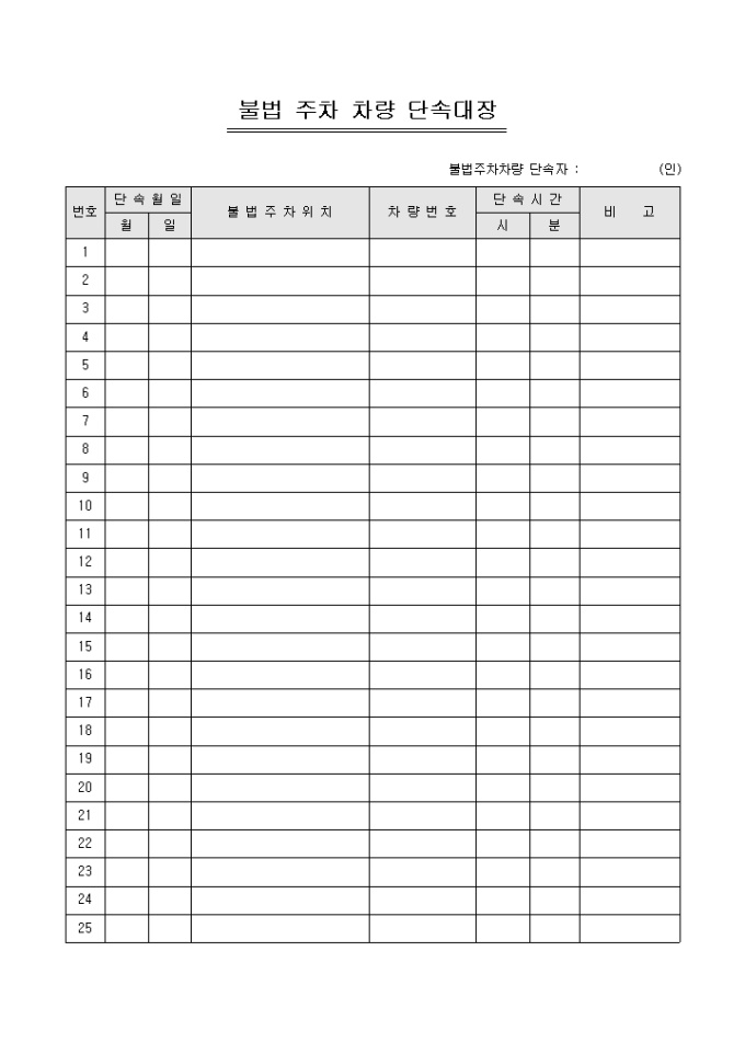 불법주차차량 단속대장(아파트) 미리보기