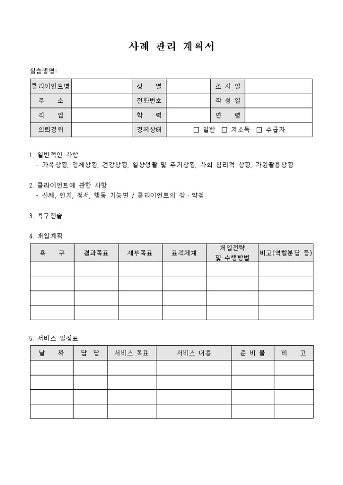 사례관리계획서(사회복지) 미리보기