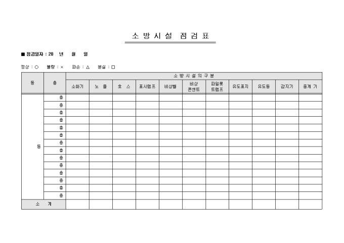 소방시설 점검표(아파트) 미리보기