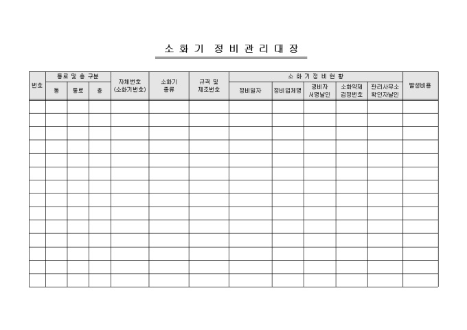 소화기 정비관리대장(아파트) 미리보기