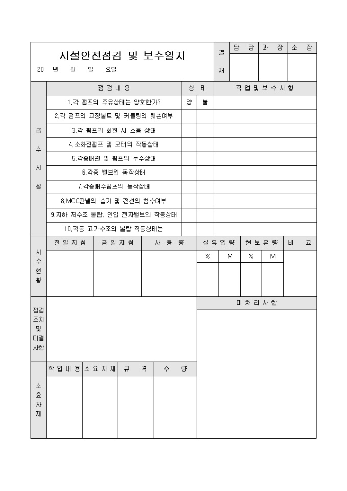 시설안전점검 및 보수일지(아파트) 미리보기