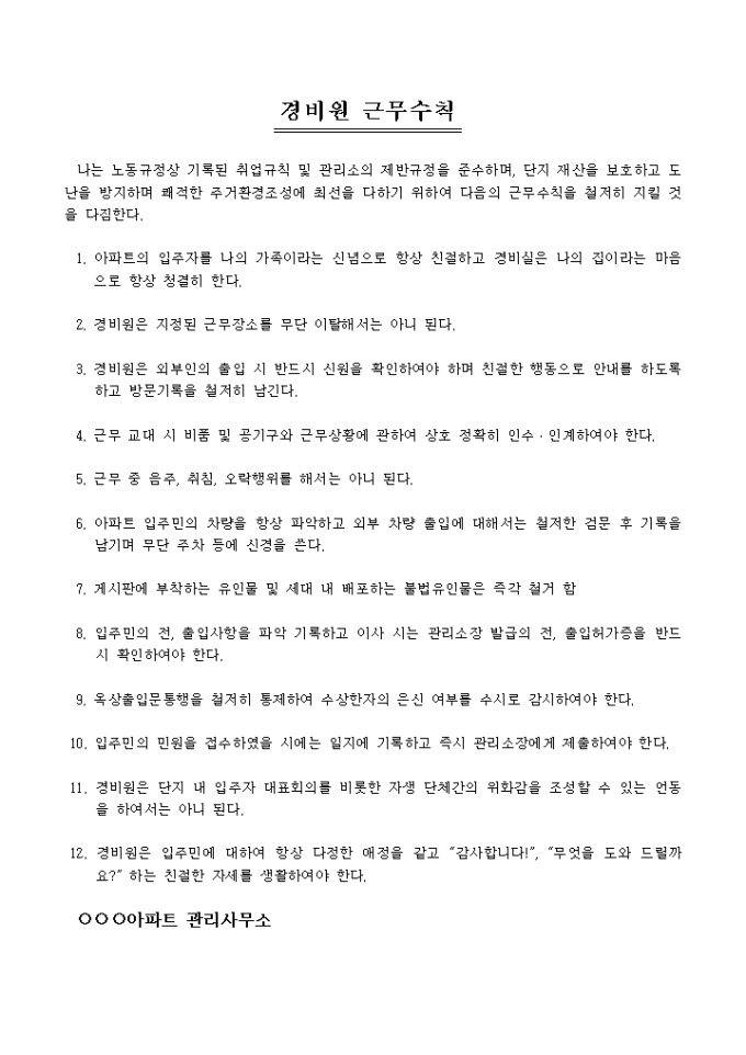 아파트 경비원 근무수칙 미리보기