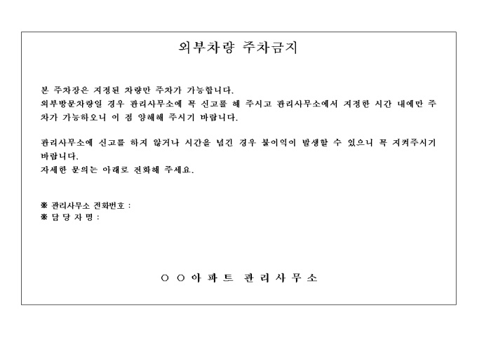 아파트 공지문(외부차량 출입금지) 미리보기