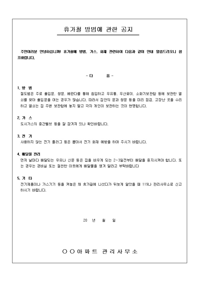 아파트 공지문(휴가철 방범) 미리보기