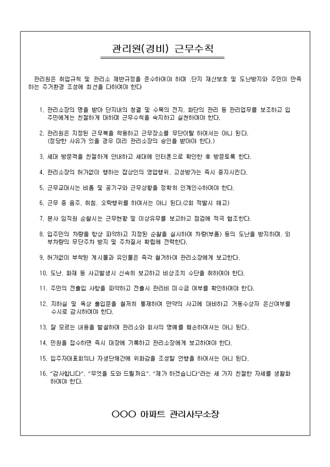 아파트 관리원(경비) 근무수칙 미리보기