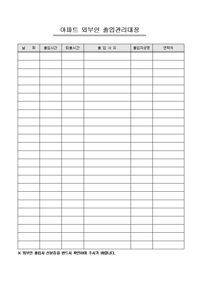 아파트 외부인 출입관리대장 미리보기