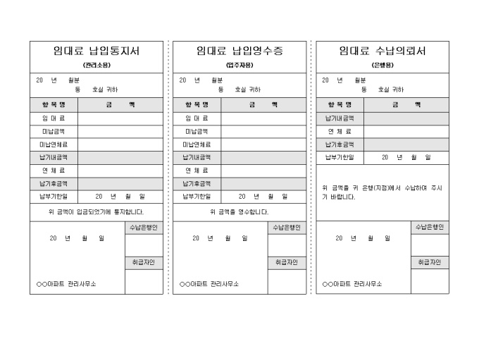 아파트 임대료 납입통지서, 수납의뢰서 및 납입영수증 미리보기