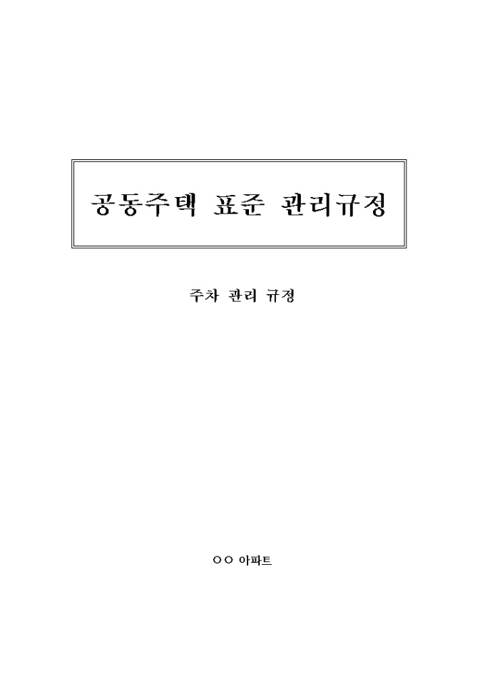 아파트 표준 관리규정(주차) 미리보기