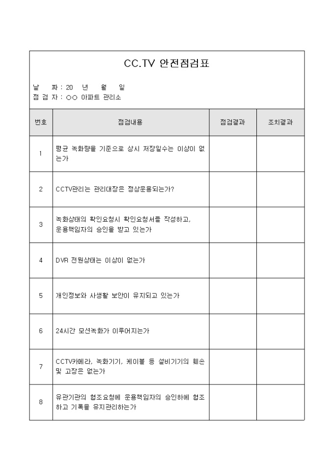 아파트CCTV점검표 미리보기