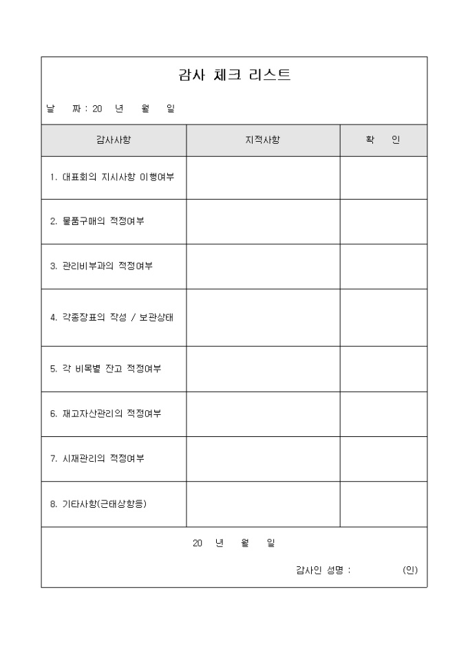 아파트감사체크리스트 미리보기