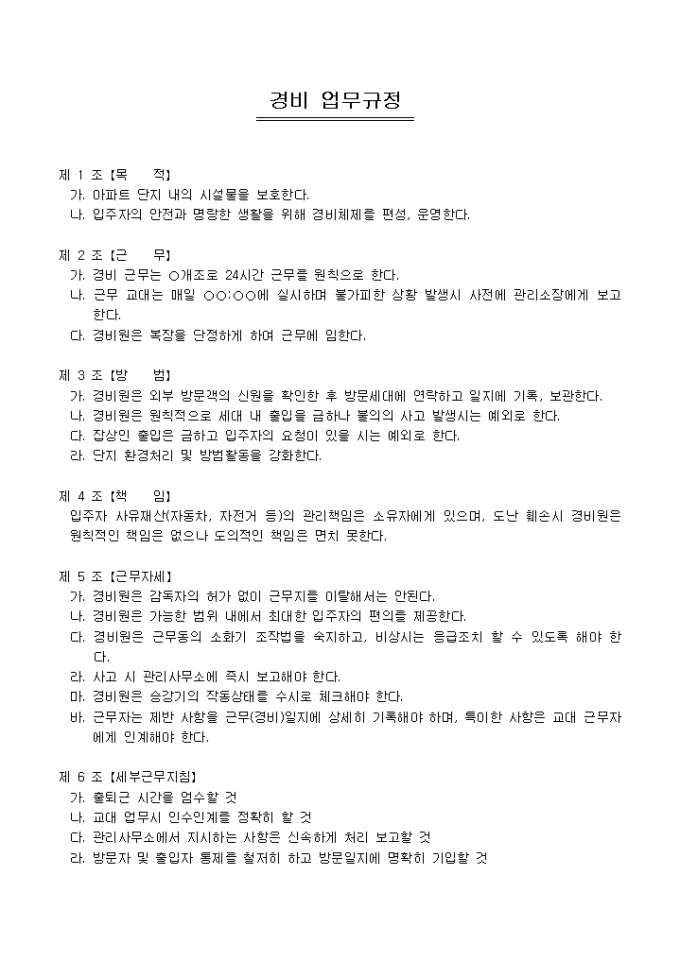 아파트경비업무규정 미리보기