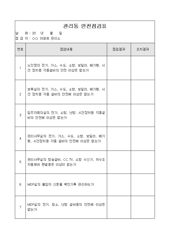 아파트관리동안전점검표 미리보기