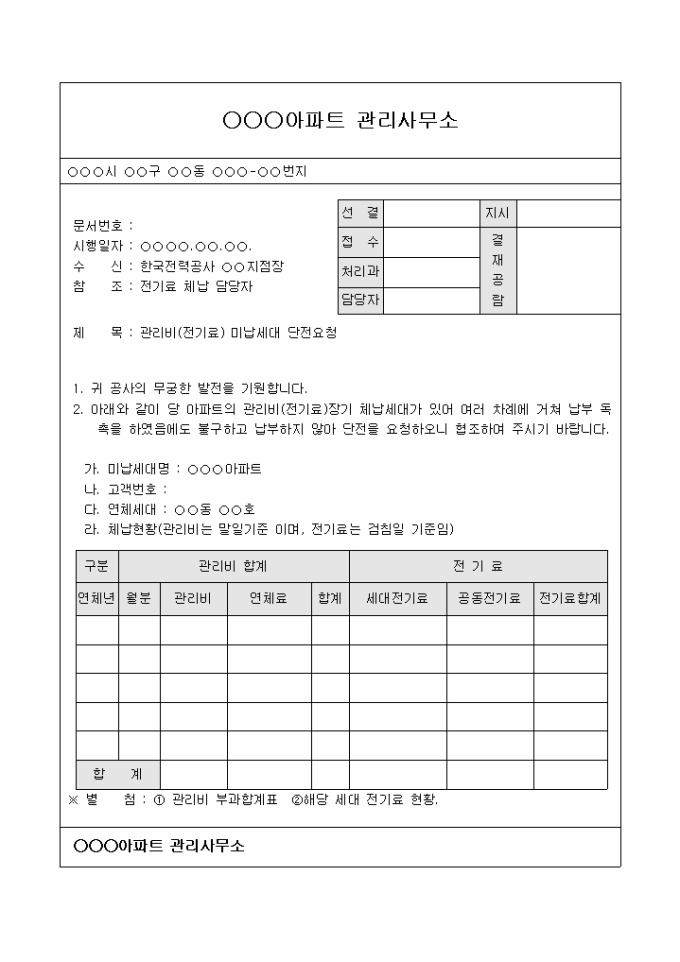 아파트관리비미납세대단전요청 미리보기