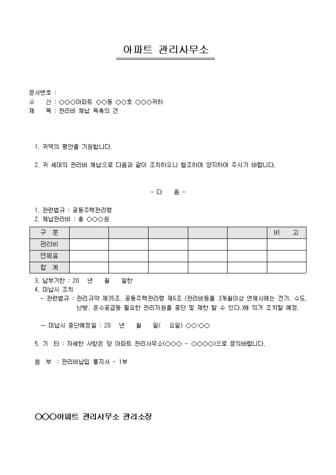 아파트관리비체납독촉장 미리보기