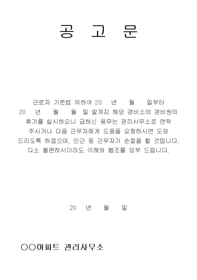 아파트관리소휴가안내문 미리보기