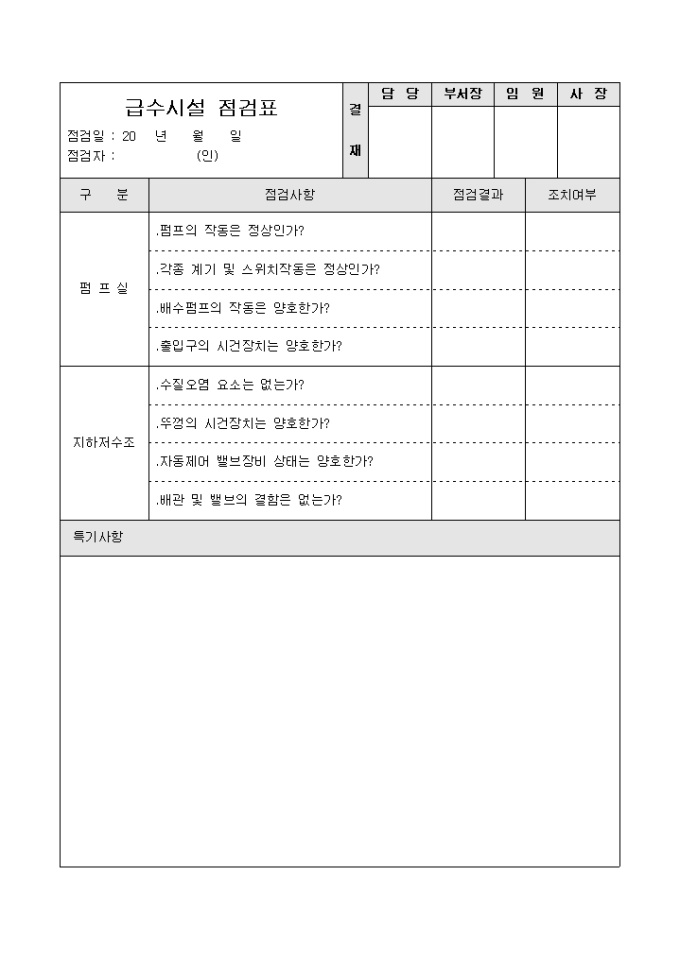 아파트급수시설점검표 미리보기