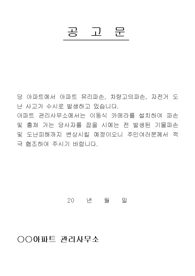 아파트기물피해안내문 미리보기
