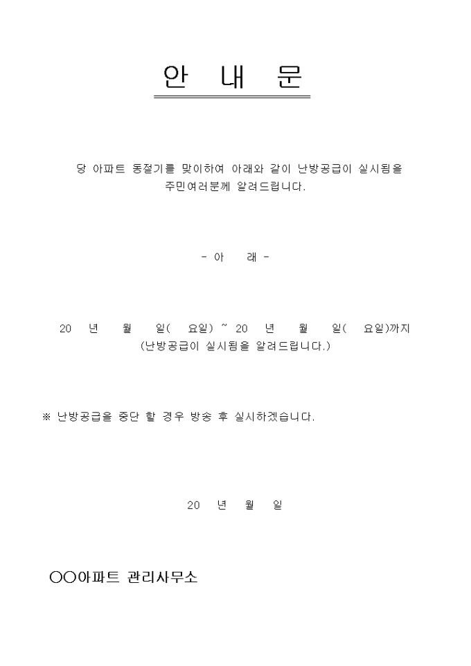 아파트난방공급안내문 미리보기