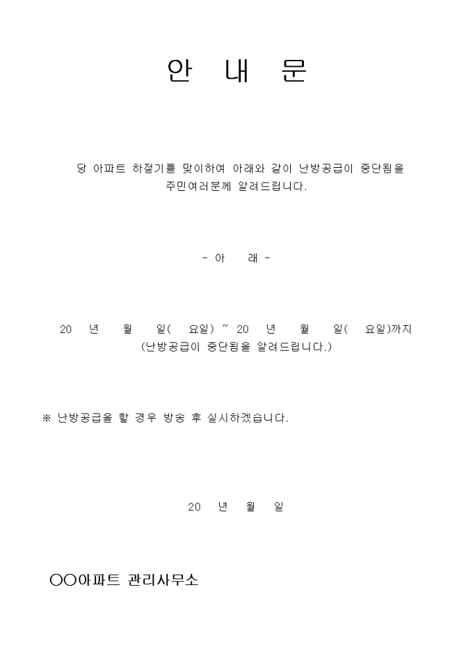 아파트난방공급중단공고문 미리보기