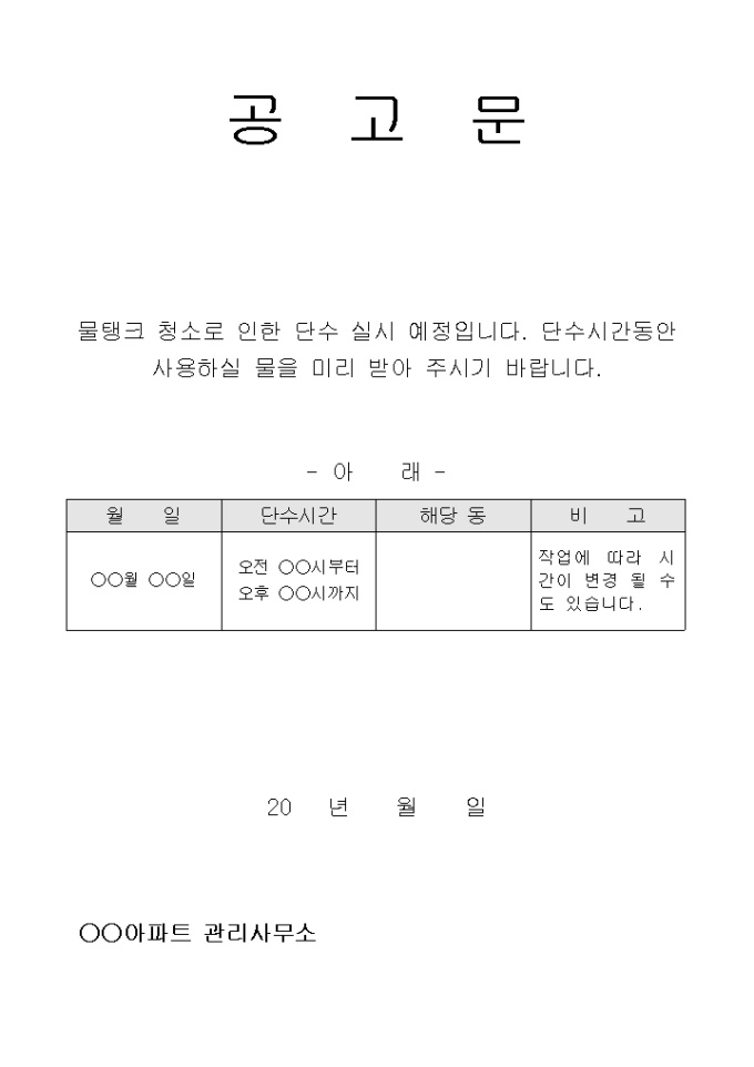 아파트단수안내문 미리보기