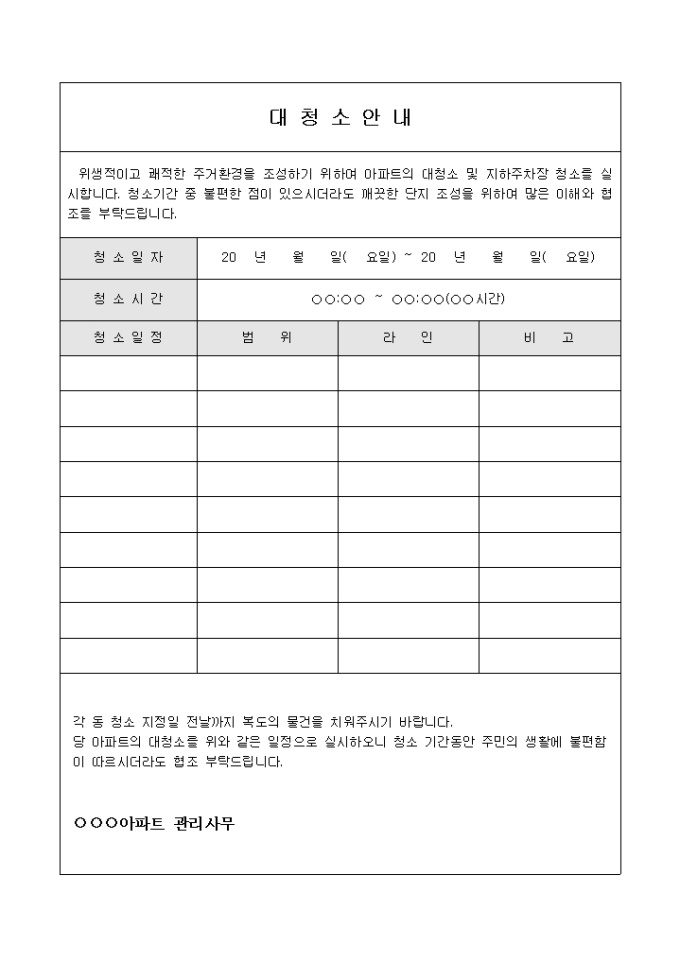 아파트대청소안내 미리보기