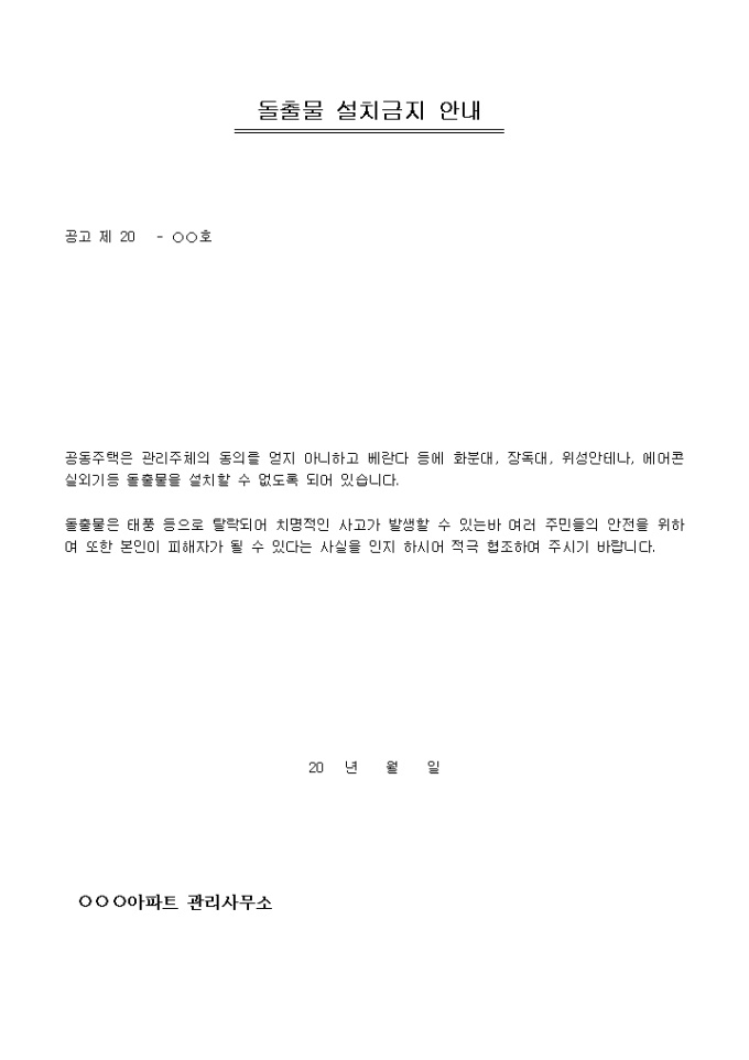 아파트돌출물설치금지안내 미리보기