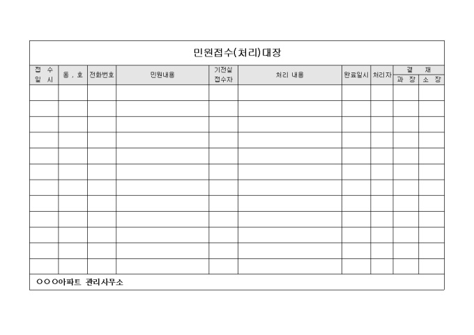 아파트민원접수대장 미리보기