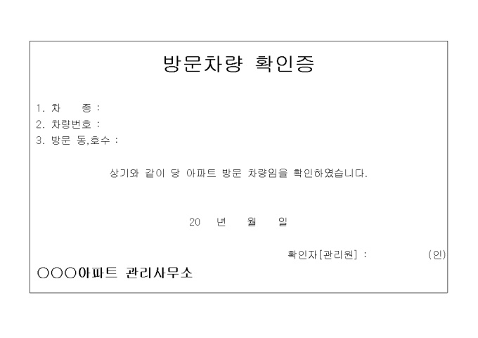 아파트방문차량확인증 미리보기