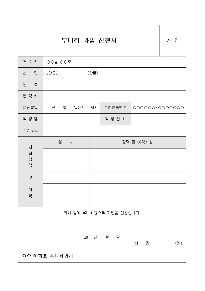 아파트부녀회가입신청서 미리보기