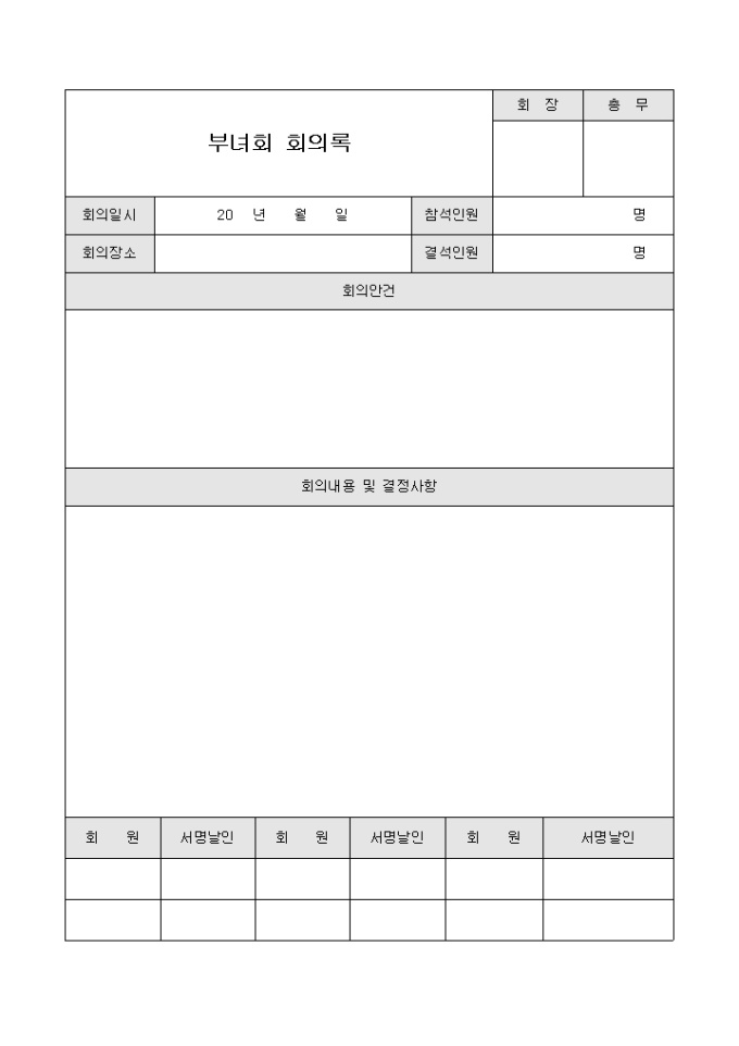 아파트부녀회회의록 미리보기