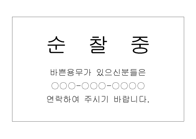 아파트순찰중안내판 미리보기