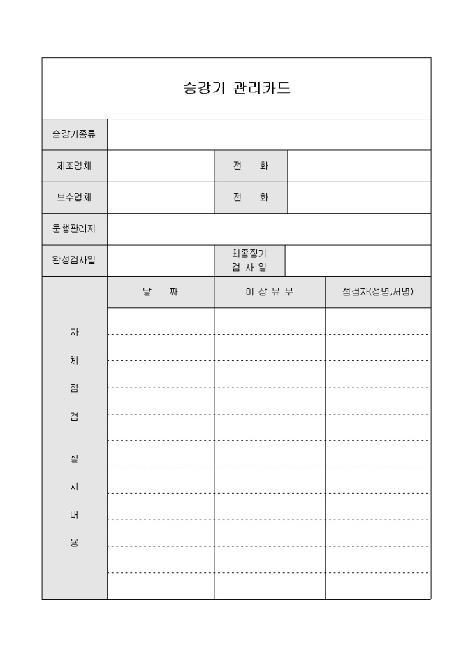 아파트승강기관리카드 미리보기