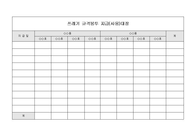 아파트쓰레기봉투지급대장 미리보기