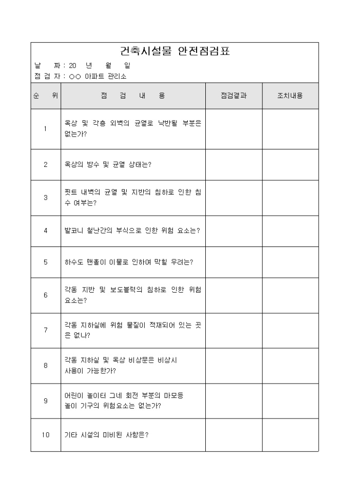 아파트안전점검표(건축시설물) 미리보기