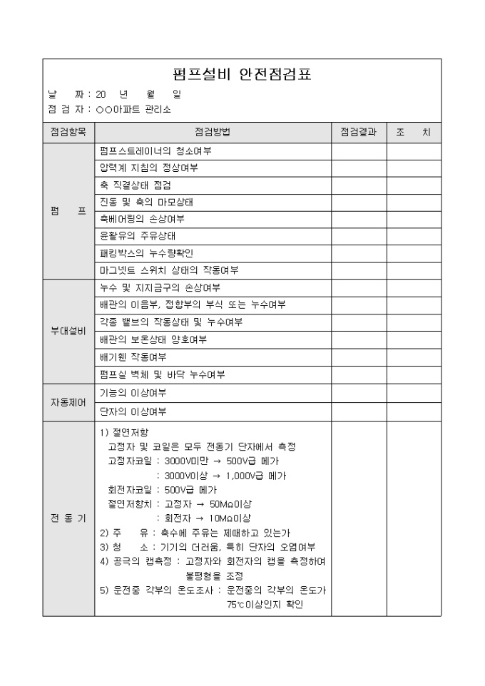 아파트안전점검표(펌프설비) 미리보기
