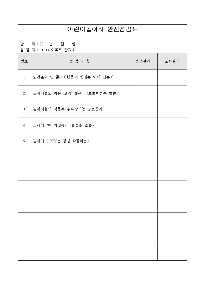 아파트어린이놀이터안전점검표 미리보기