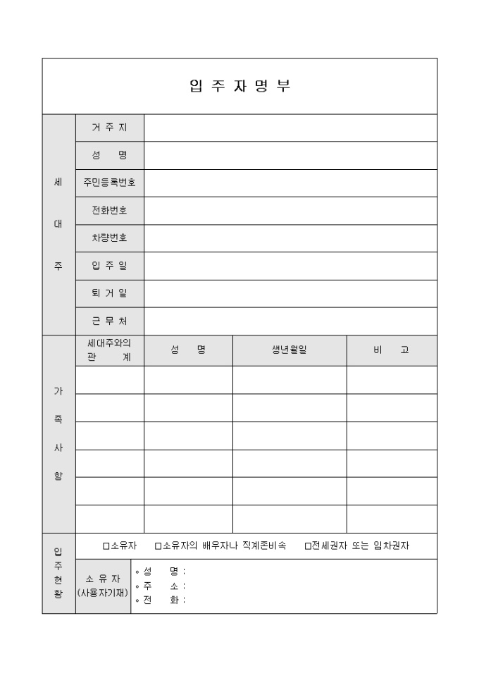 아파트입주자명부 미리보기