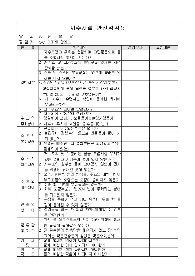 아파트저수시설점검표 미리보기