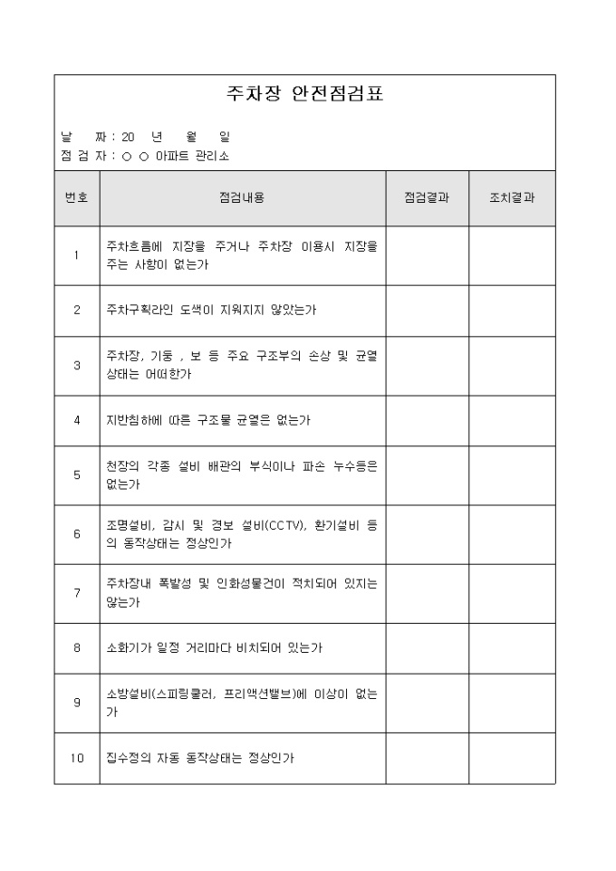 아파트주차장안전점검표 미리보기