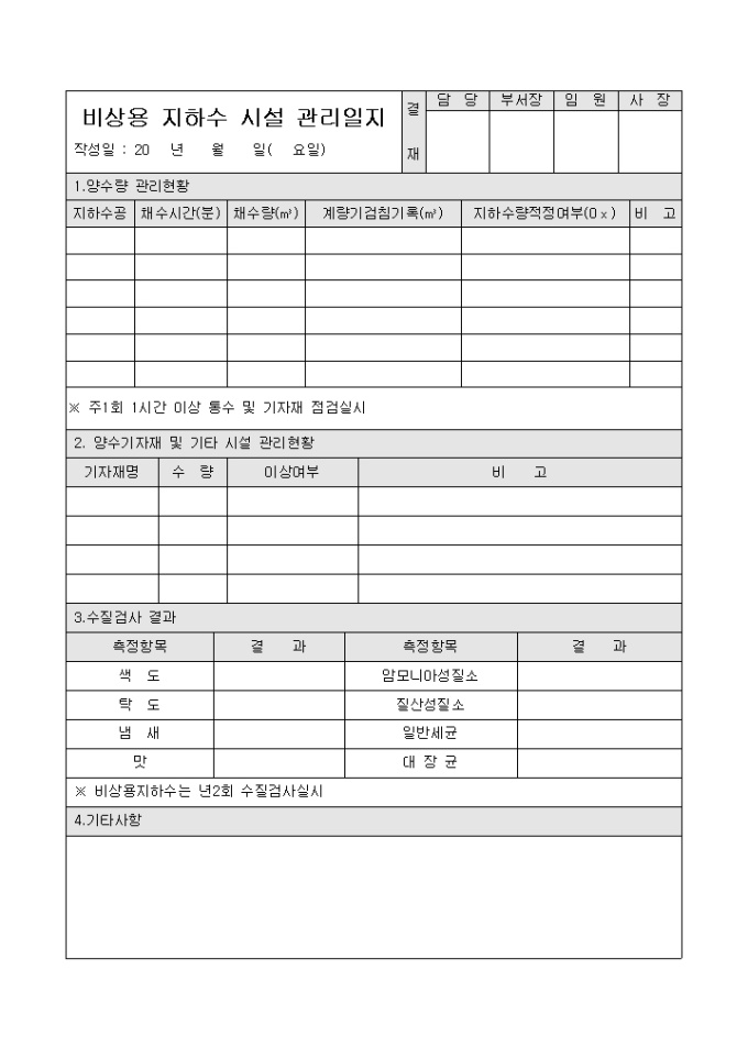 아파트지하수시설관리일지 미리보기